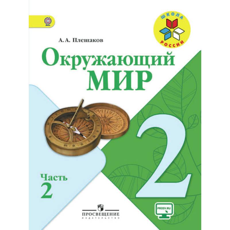 Окружающий мир. 2 класс. Учебник. В 2-х частях. Часть 2. ФГОС