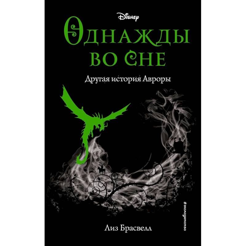 Однажды во сне. Другая история Авроры (новое оформление)