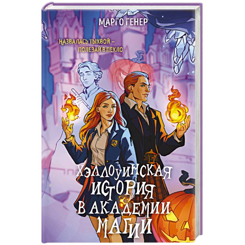 Хэллоуинская история в академии магии