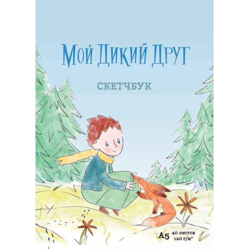 Мой дикий друг