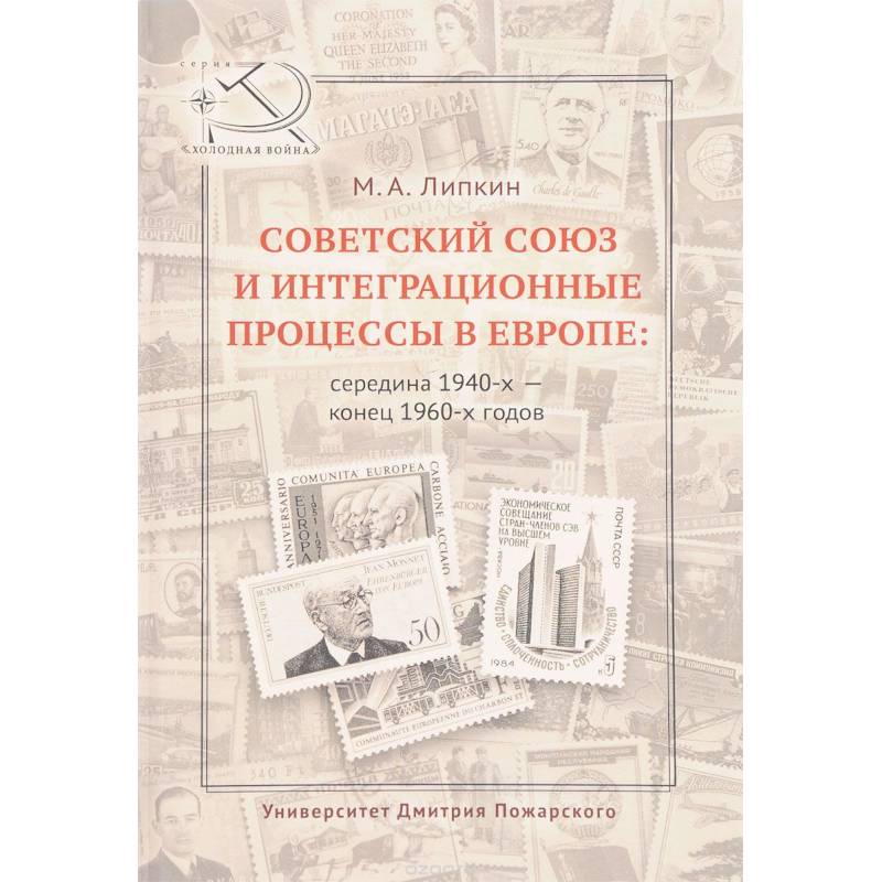 Советский Союз и интеграционные процессы в Европе: середина 1940-х - конец 1960-х годов