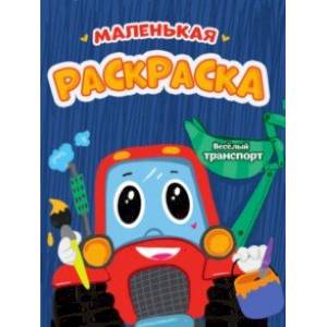 Маленькая раскраска. Веселый транспорт