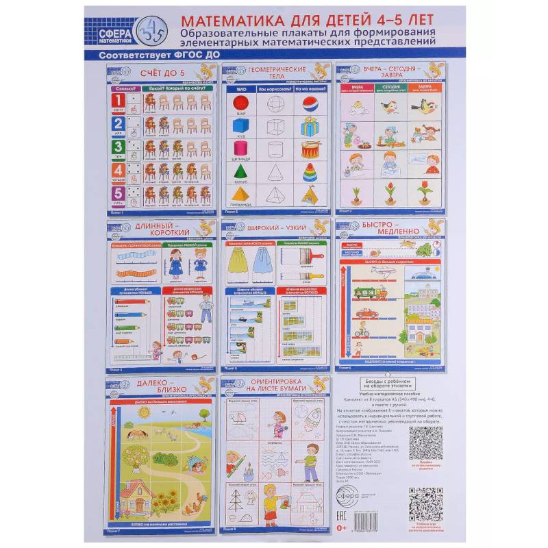 Математика для детей 3-4 лет. Образовательные плакаты для формирования элементарных математических представлений. (комплект из 8 плакатов А3). Математика для детей 3-4 лет. Образовательные плакаты для формирования элементарных математических представлений. (комплект из 8 плакатов А3).