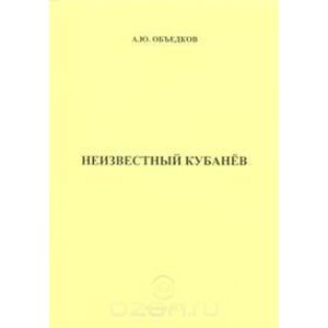 Неизвестный Кубанёв