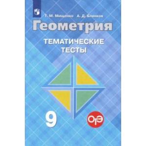 Геометрия. 9 класс. Тематические тесты к учебнику Л.С. Атанасяна и др.
