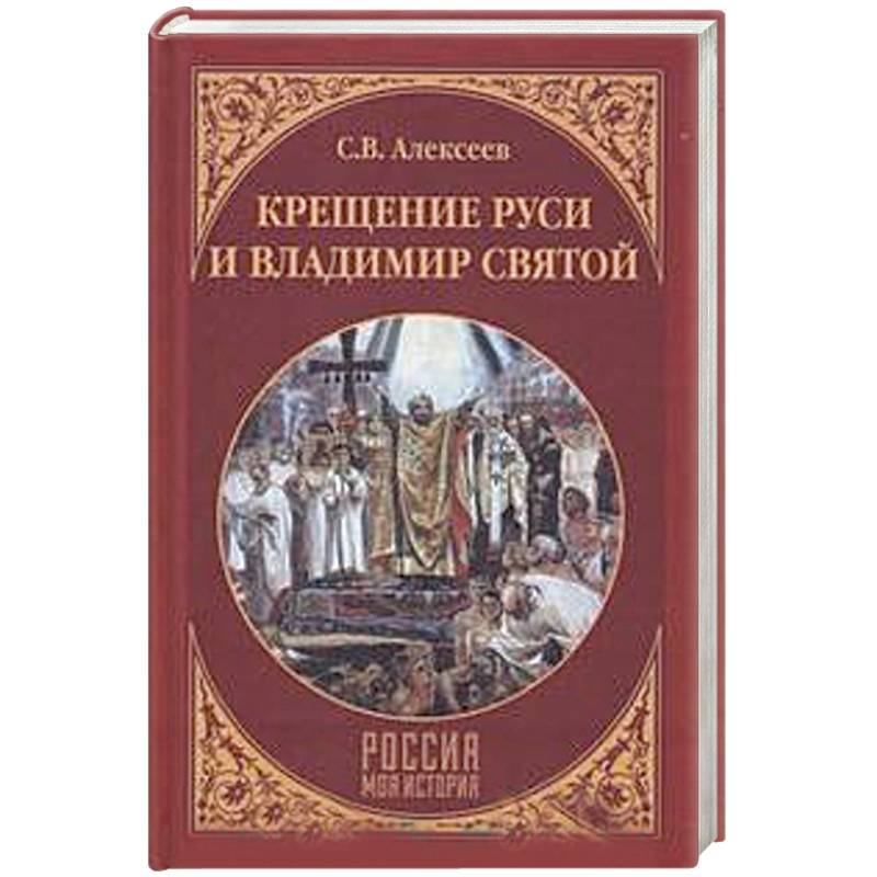 Крещение Руси и Владимир Святой