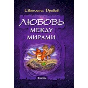 Любовь между мирами