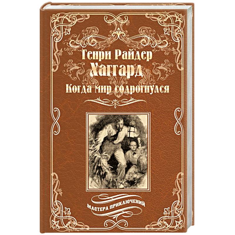 Когда мир содрогнулся. Махатма и заяц