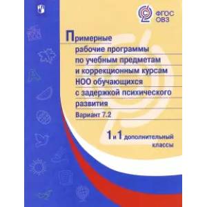 Примерные рабочие программы обучающихся с ЗПР. Вариант 7.2. 1 и 1 дополнительный классы. ФГОС ОВЗ
