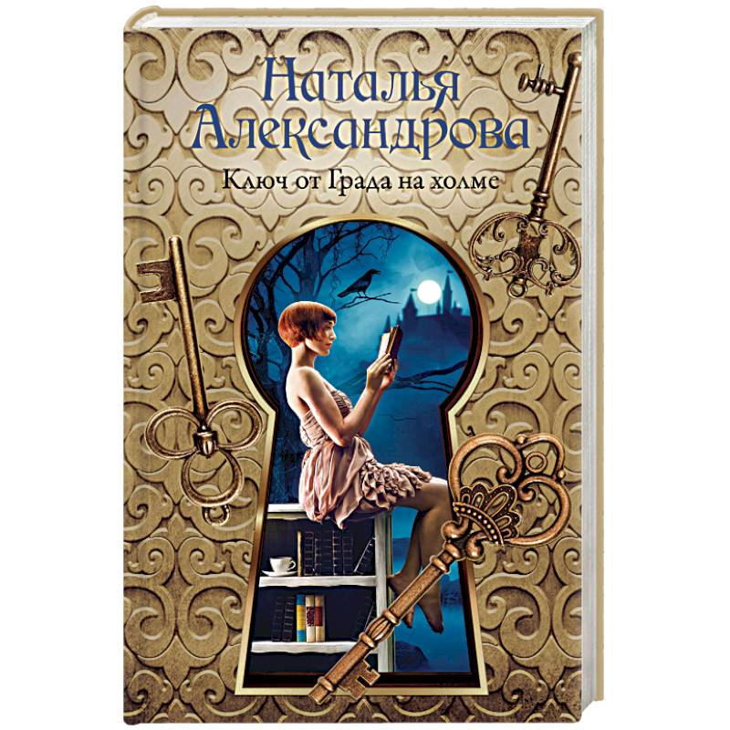 Ключ от Града на холме