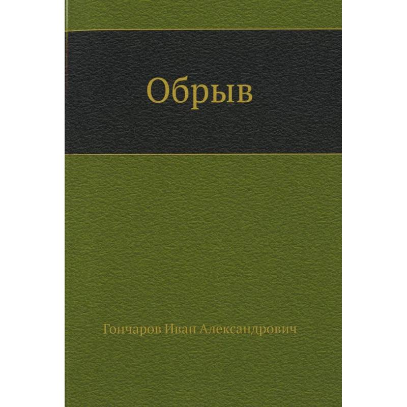 Обрыв