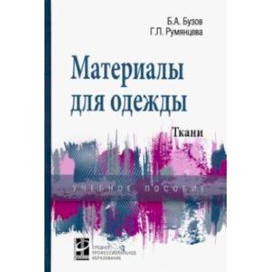 Материалы для одежды. Ткани. Справочник. Учебное пособие