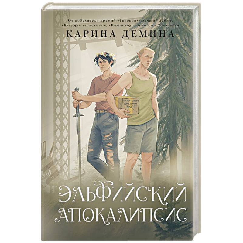 Эльфийский апокалипсис