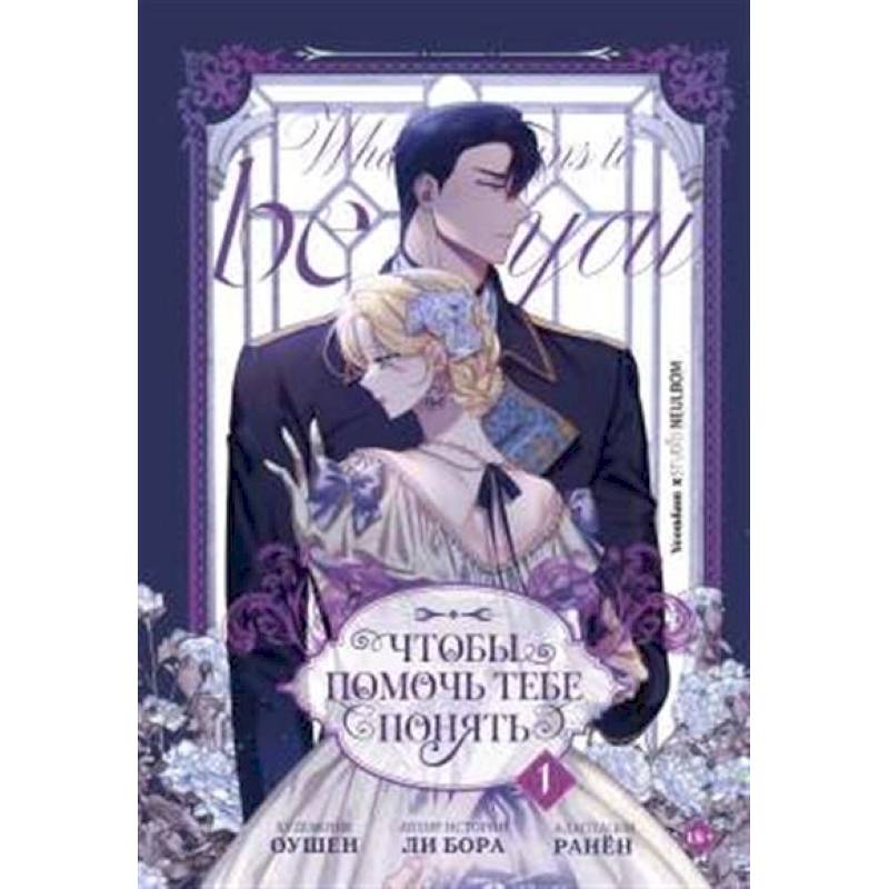 Чтобы помочь тебе понять. Том 1 (вебтун)