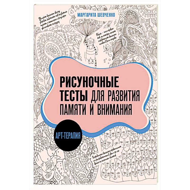 Арт-терапия. Рисуночные тесты для развития памяти и внимания Арт-терапия. Рисуночные тесты для развития памяти и внимания