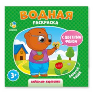 Водная раскраска с цветным фоном. Любимые картинки