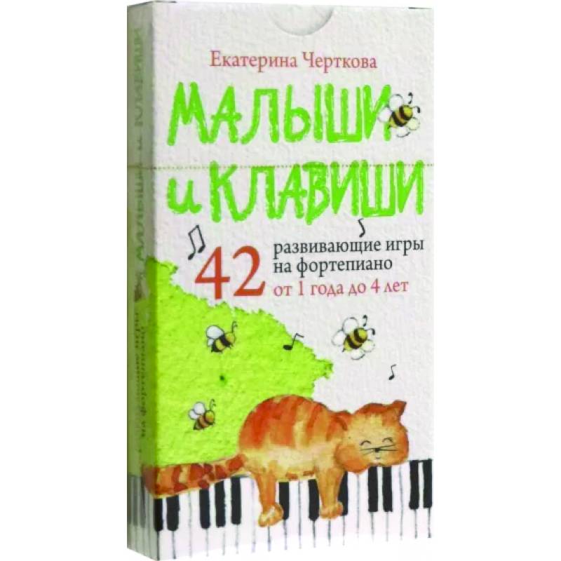 Малыши и клавиши. 42 развивающие игры на фортепиано. От 1 года до 4 лет Малыши и клавиши. 42 развивающие игры на фортепиано. От 1 года до 4 лет