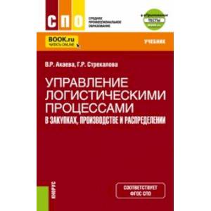 Управление логистическими процессами в закупках, производстве и распределении. Учебник