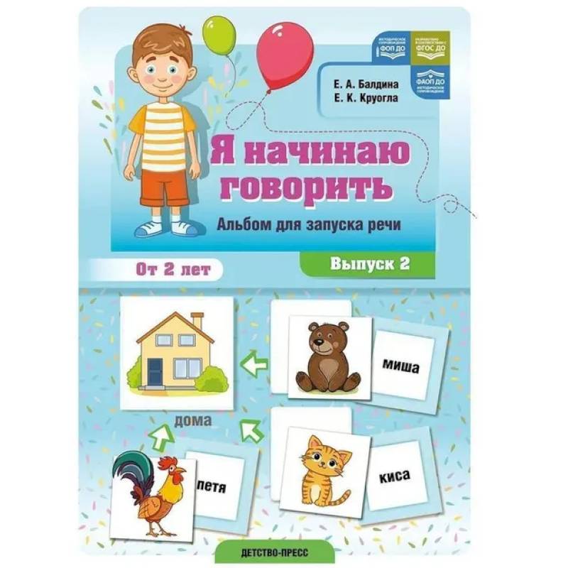 Я начинаю говорить. Вып.2.Альбом для запуска речи. От 2-х лет