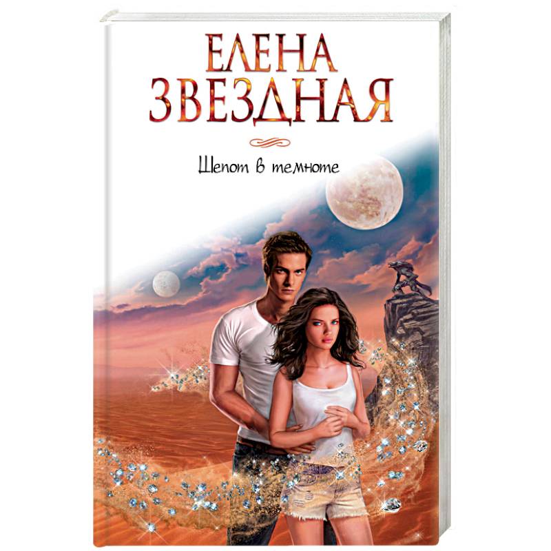 Шепот в темноте