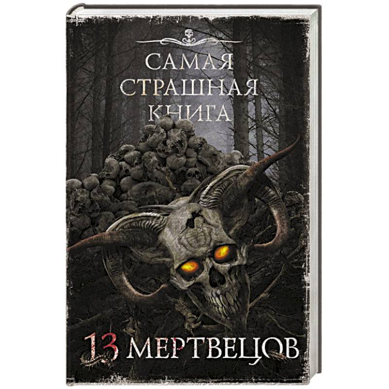 Самая страшная книга. 13 мертвецов