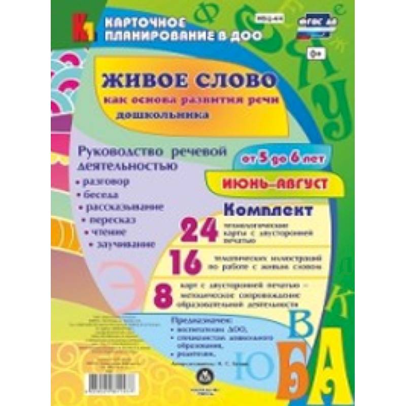 Живое слово как основа развития речи дошкольника. Руководство речевой деятельностью. 5-6. ФГОС ДО