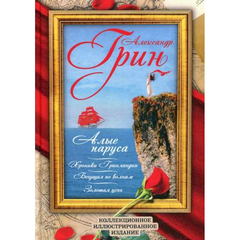 Алые паруса. Бегущая по волнам. Золотая цепь. Хроники Гринландии