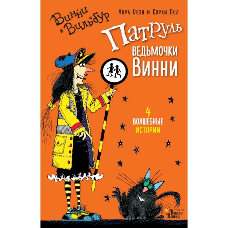 Патруль ведьмочки Винни