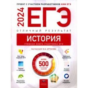 ЕГЭ 2024 История. Отличный результат. Учебная книга