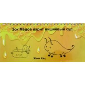 Зок Медов варит вишневый суп Зок Медов варит вишневый суп