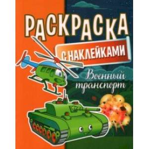 Раскраска с наклейками. Военный транспорт