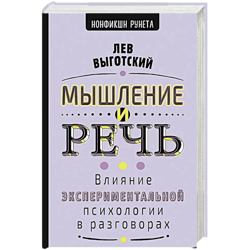 Мышление и речь