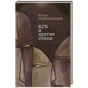 КГБ и другие стихи