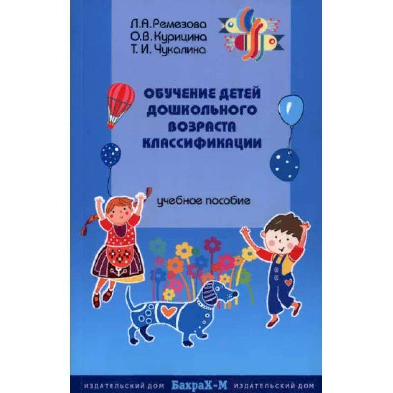 Обучение детей дошкольного возраста классификации Обучение детей дошкольного возраста классификации
