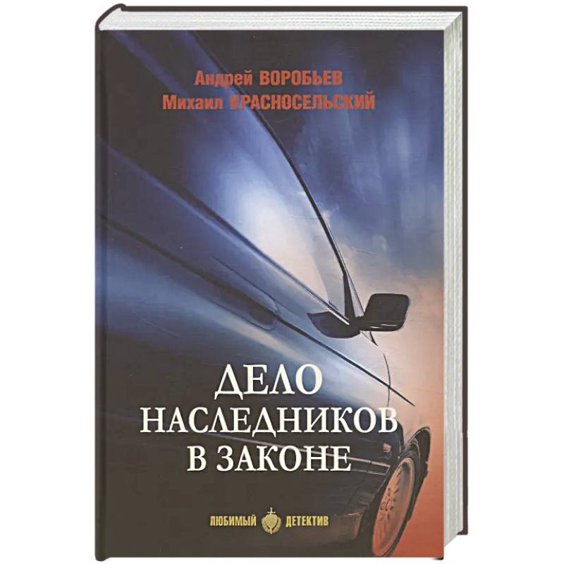 Дело наследников в законе