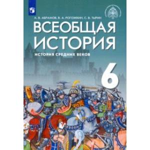 Всеобщая история. 6 класс. История Средних веков. Учебник