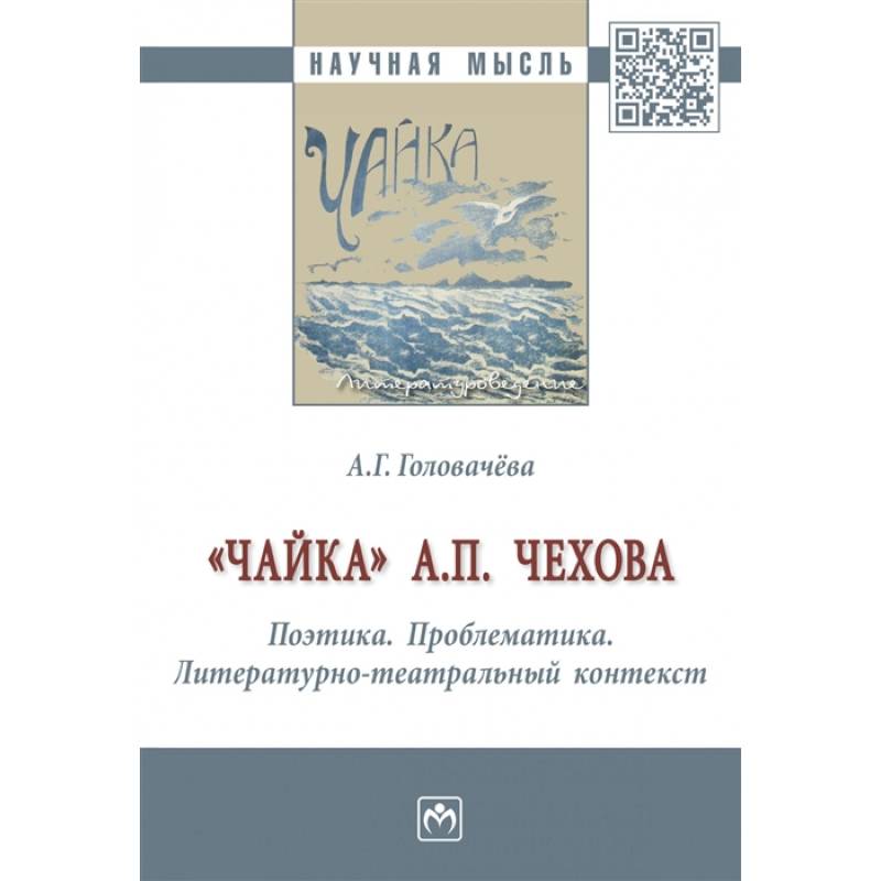 'Чайка' А. П. Чехова. Поэтика. Проблематика. Литературно-театральный контекст