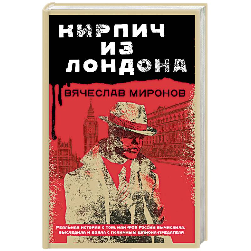 Кирпич из Лондона