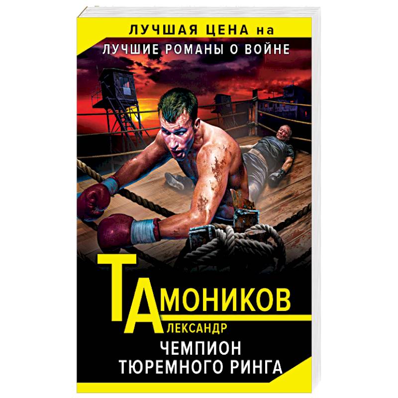 Чемпион тюремного ринга