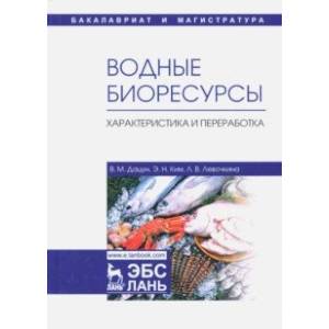 Водные биоресурсы. Характеристика и переработка. Учебное пособие