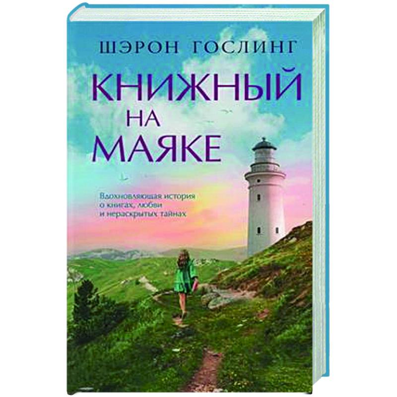 Книжный на маяке