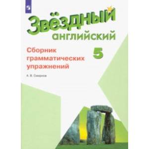 Английский язык. 5 класс. Сборник грамматических упражнений. ФГОС