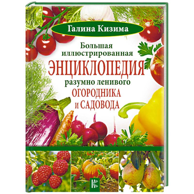 Большая иллюстрированная энциклопедия разумно ленивого огородника и садовода