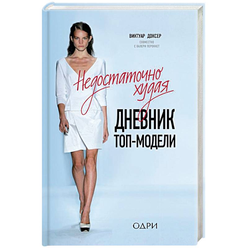 Недостаточно худая. Дневник топ-модели