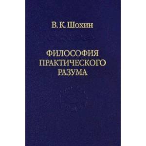 Философия практического разума: агатологический проект
