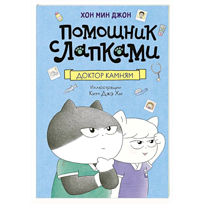 Доктор Камням