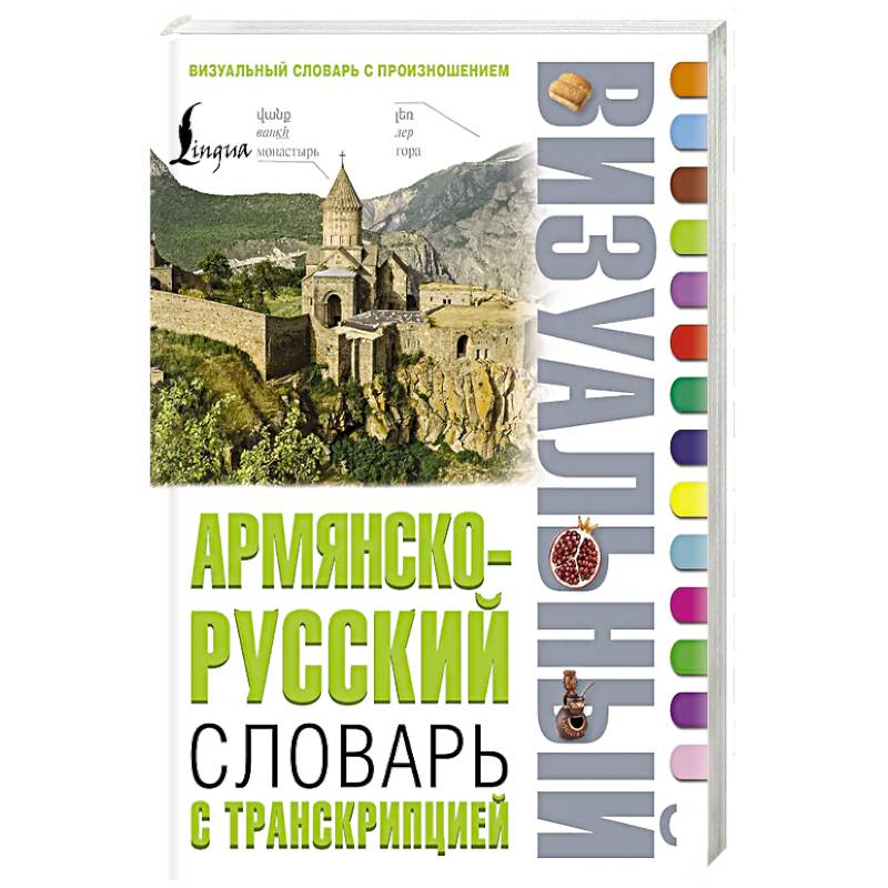 Армянско-русский визуальный словарь с транскрипцией