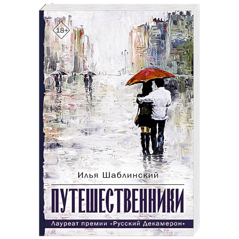 Путешественники