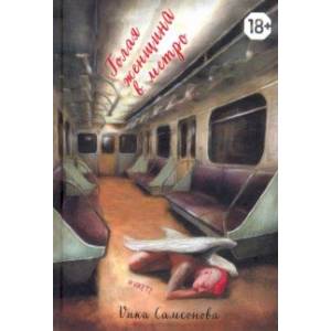 Голая женщина в метро