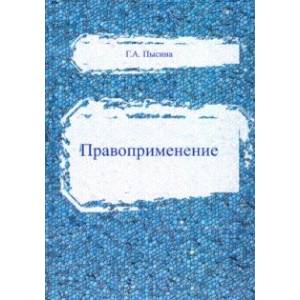 Правоприменение